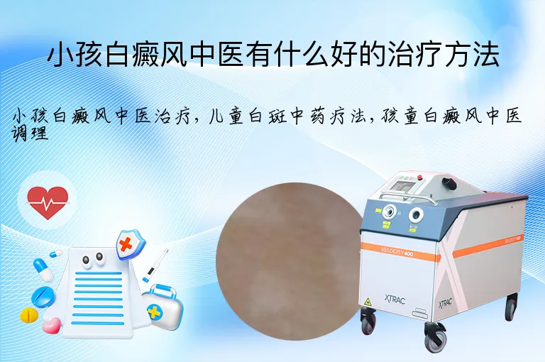 小孩白癜风中医有什么好的治疗方法
