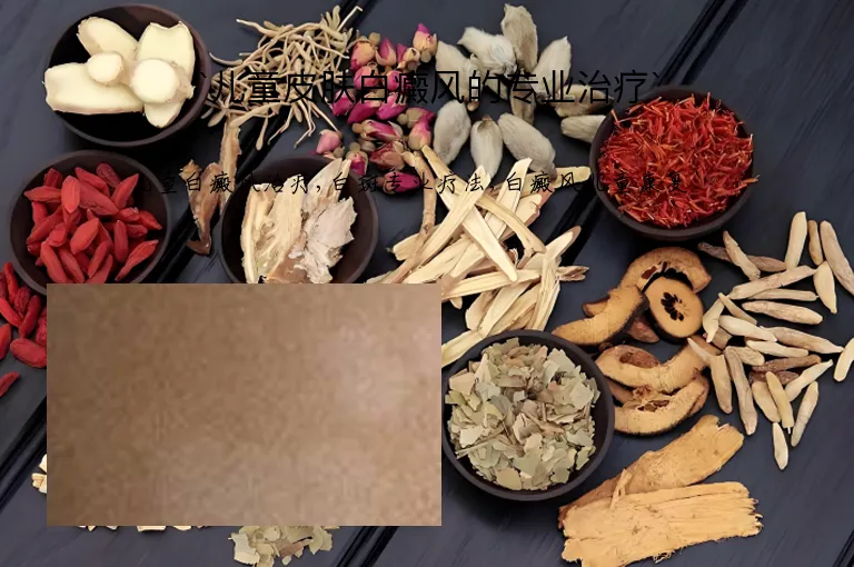 儿童皮肤白癜风的专业治疗
