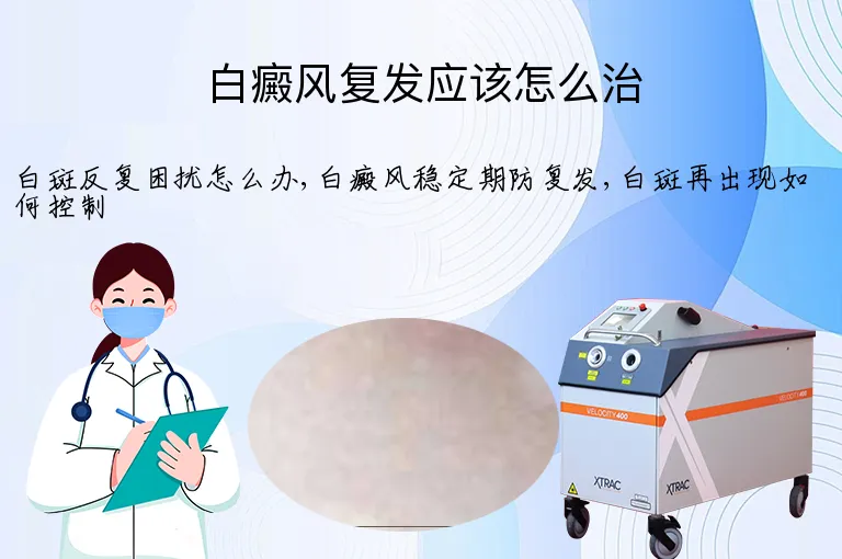白癜风复发应该怎么治