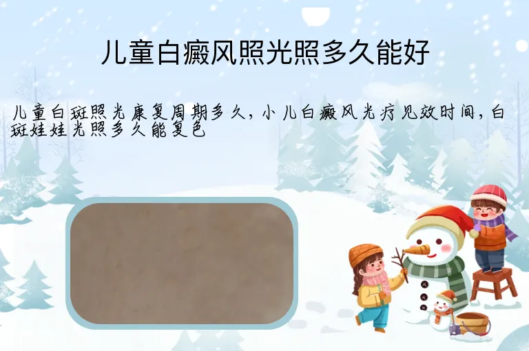 儿童白癜风照光照多久能好