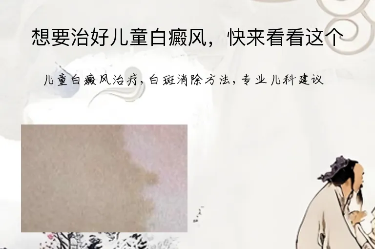 想要治好儿童白癜风，快来看看这个