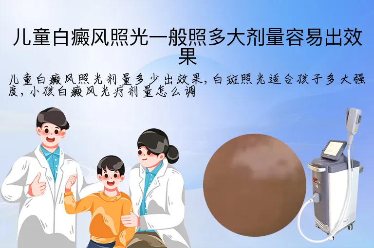 儿童白癜风照光一般照多大剂量容易出效果