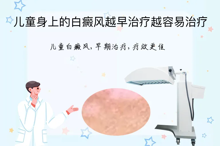 儿童身上的白癜风越早治疗越容易治疗