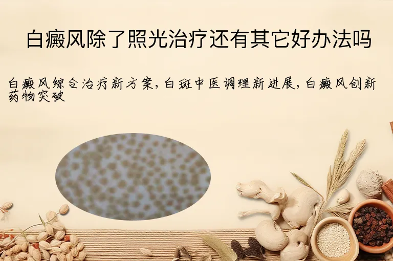 白癜风除了照光治疗还有其它好办法吗