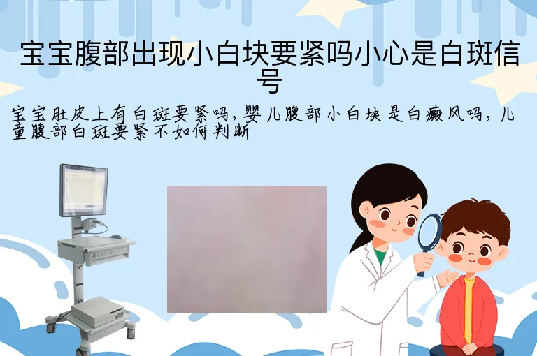宝宝腹部出现小白块要紧吗小心是白斑信号