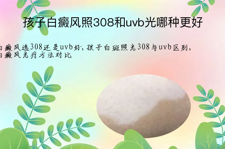 孩子白癜风照308和uvb光哪种更好