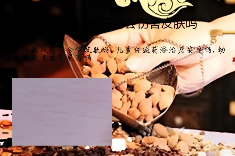 小孩白癜风药浴会伤害皮肤吗