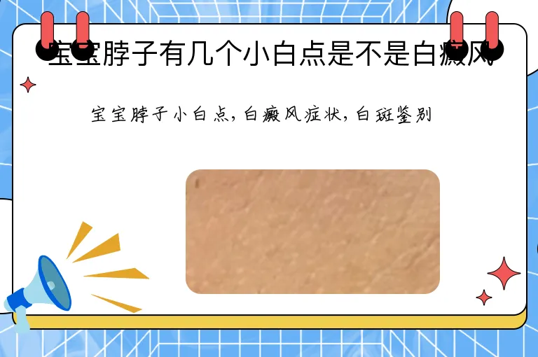宝宝脖子有几个小白点是不是白癜风