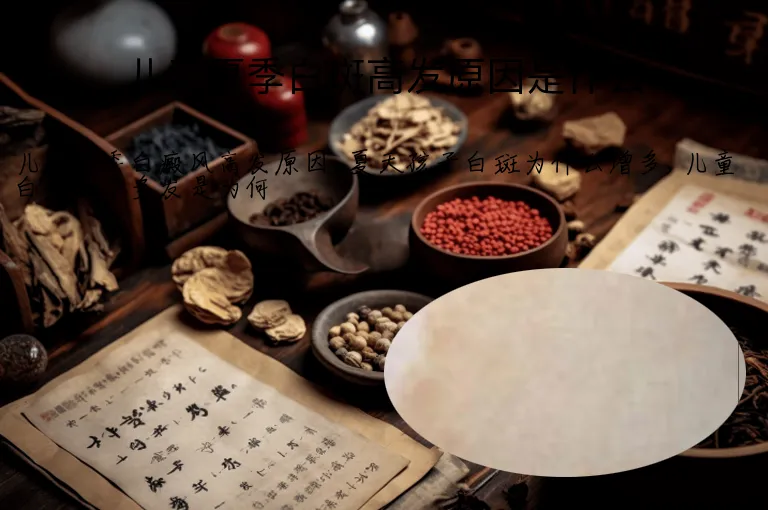儿童夏季白斑高发原因是什么