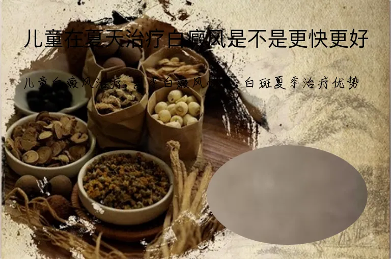 儿童在夏天治疗白癜风是不是更快更好