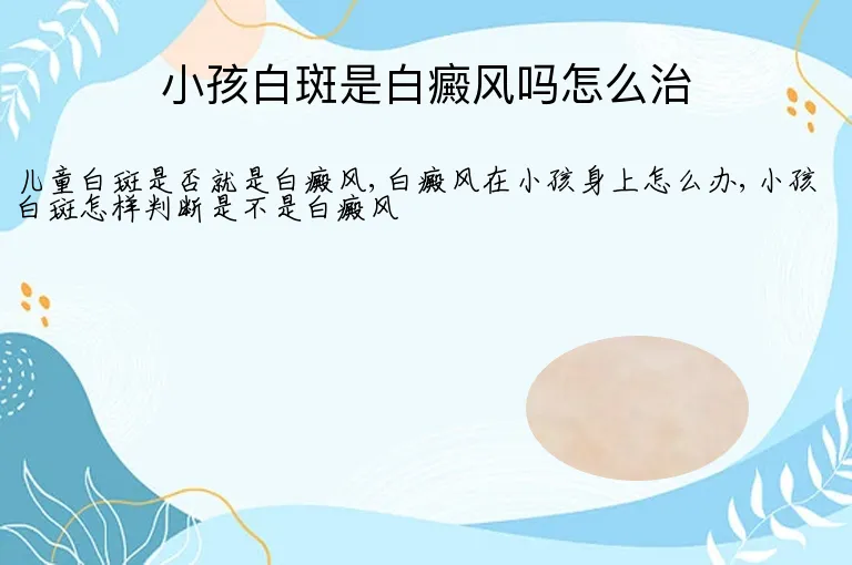 小孩白斑是白癜风吗怎么治