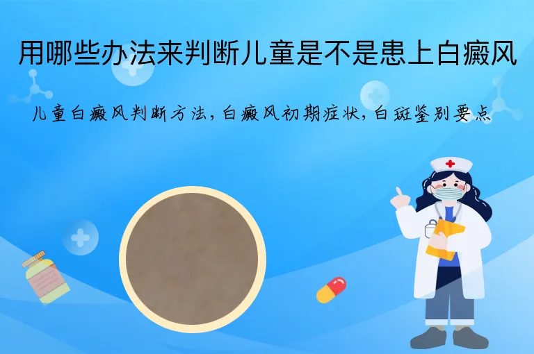 用哪些办法来判断儿童是不是患上白癜风