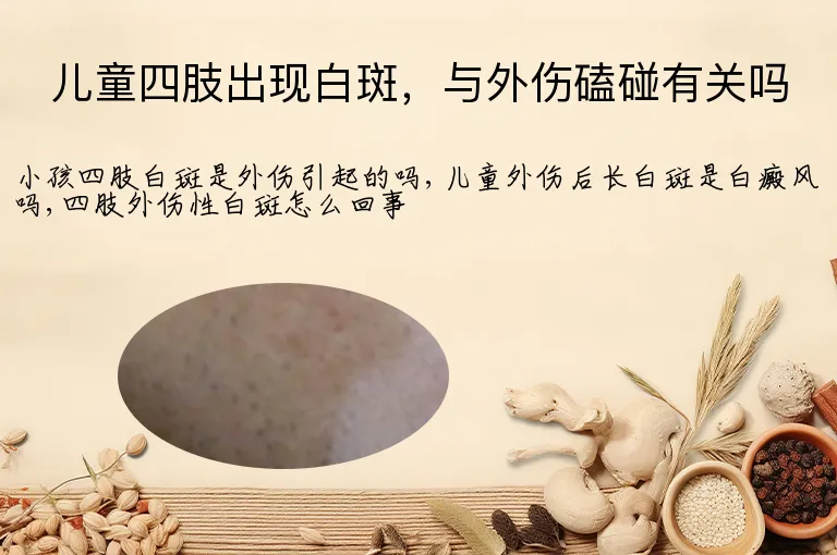 儿童四肢出现白斑,与外伤磕碰有关吗