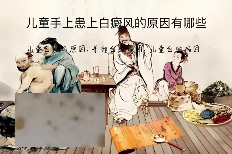 儿童手上患上白癜风的原因有哪些