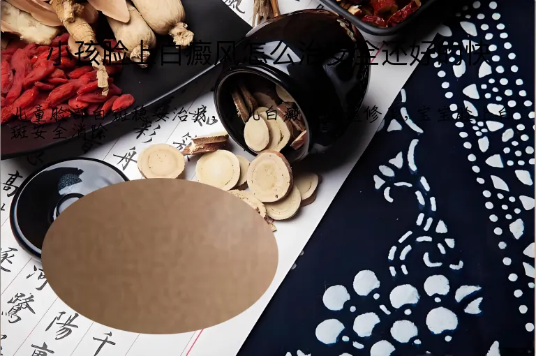 小孩脸上白癜风怎么治安全还好的快