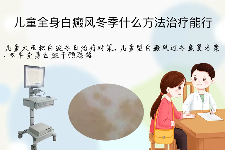 儿童全身白癜风冬季什么方法治疗能行