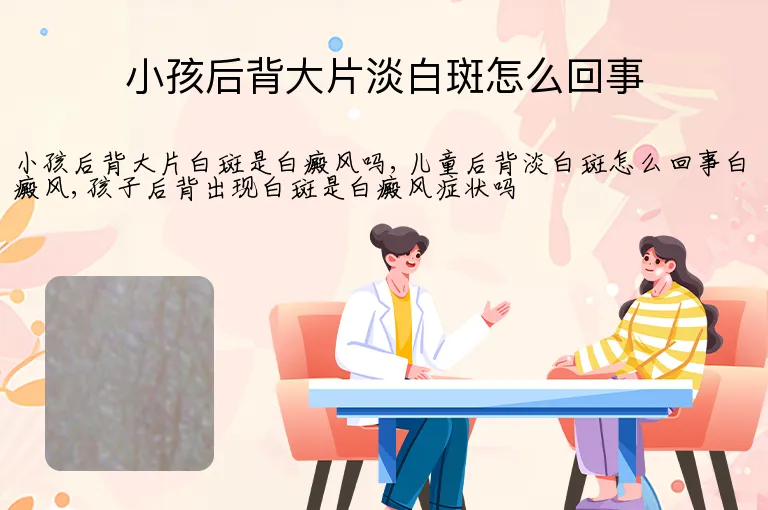 小孩后背大片淡白斑怎么回事
