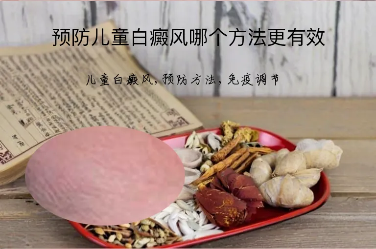 预防儿童白癜风哪个方法更有效