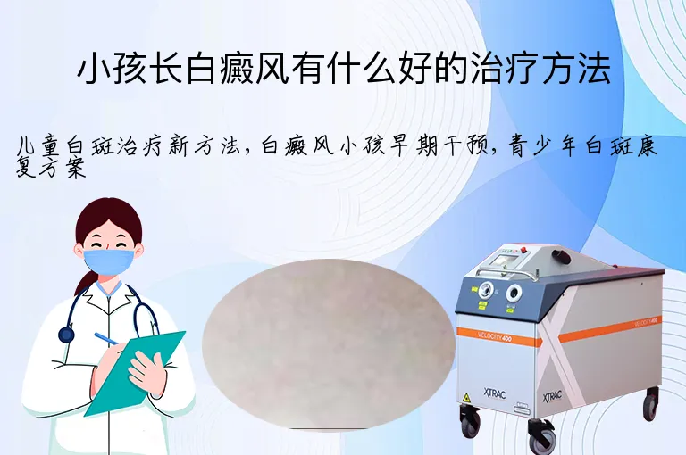 小孩长白癜风有什么好的治疗方法