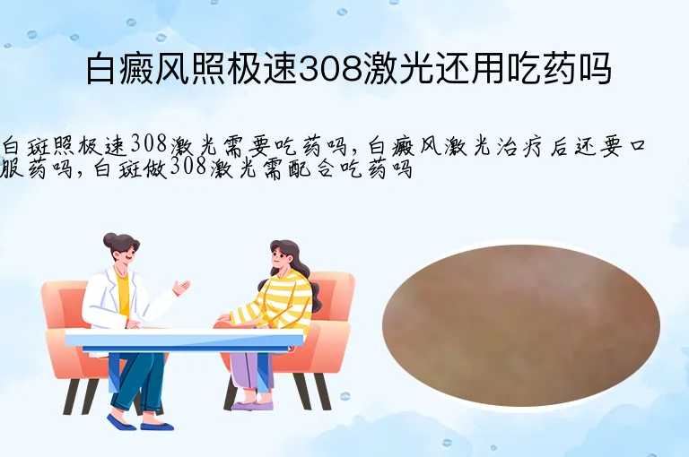 白癜风照极速308激光还用吃药吗