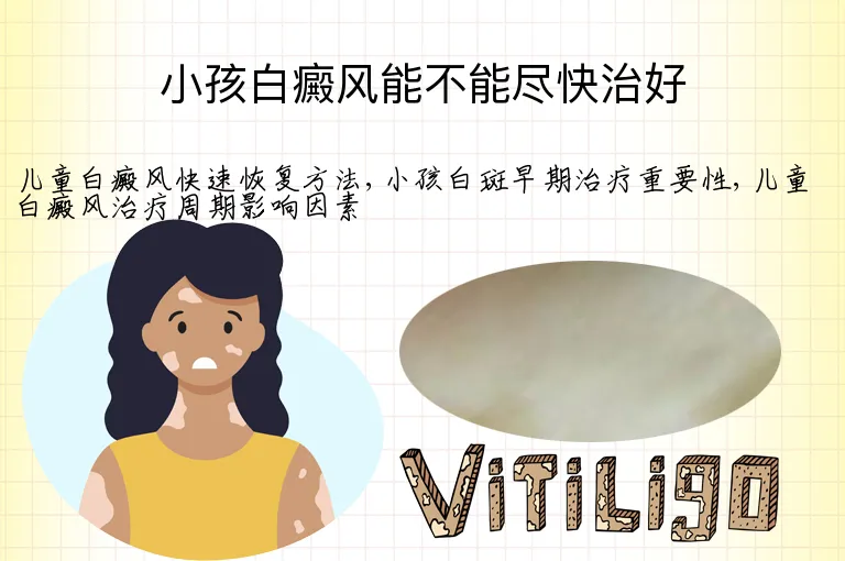小孩白癜风能不能尽快治好