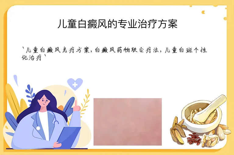 儿童白癜风的专业治疗方案
