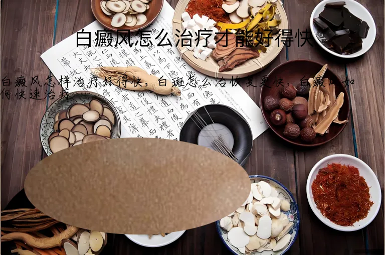白癜风怎么治疗才能好得快