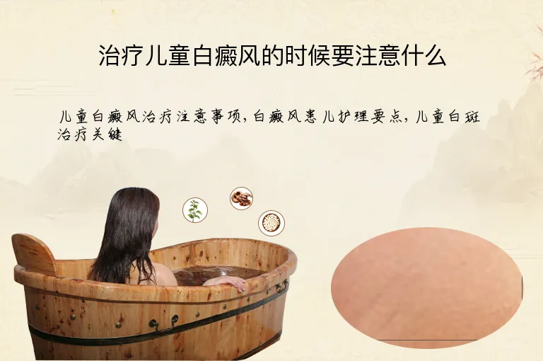 治疗儿童白癜风的时候要注意什么