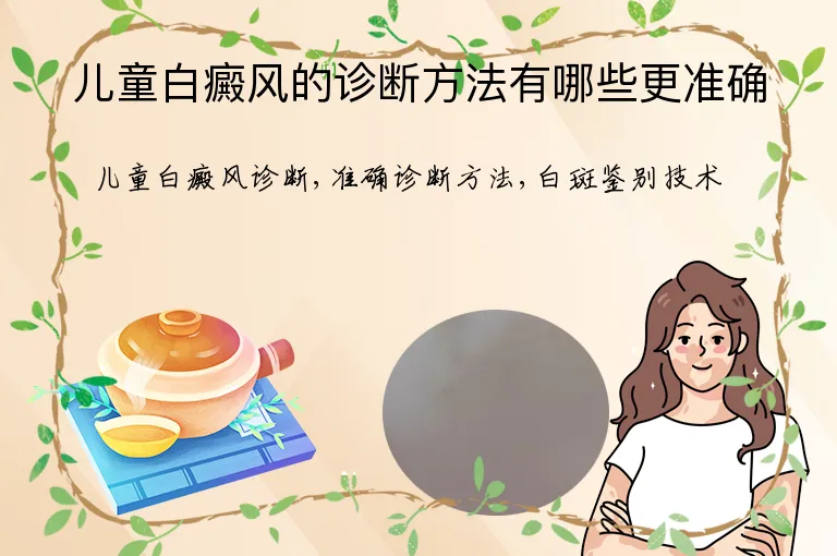 儿童白癜风的诊断方法有哪些更准确