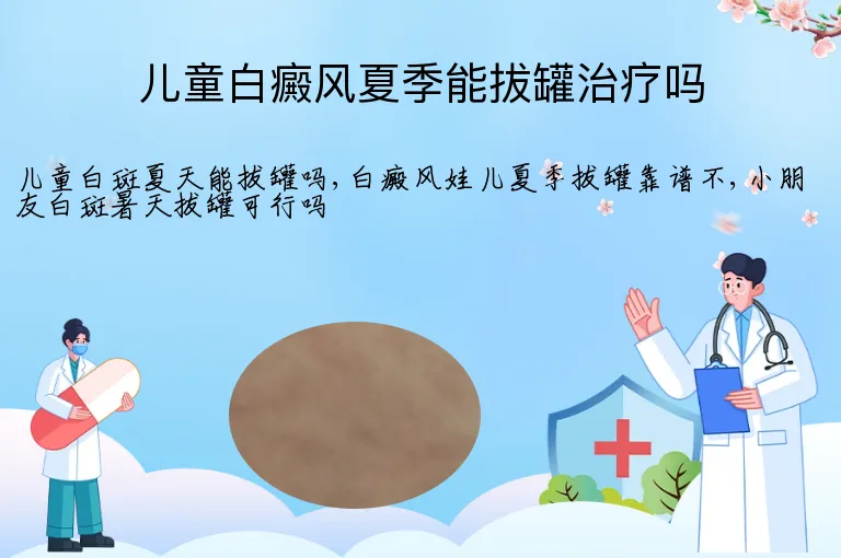 儿童白癜风夏季能拔罐治疗吗