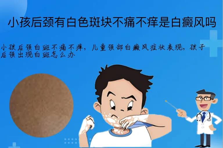 小孩后颈有白色斑块不痛不痒是白癜风吗