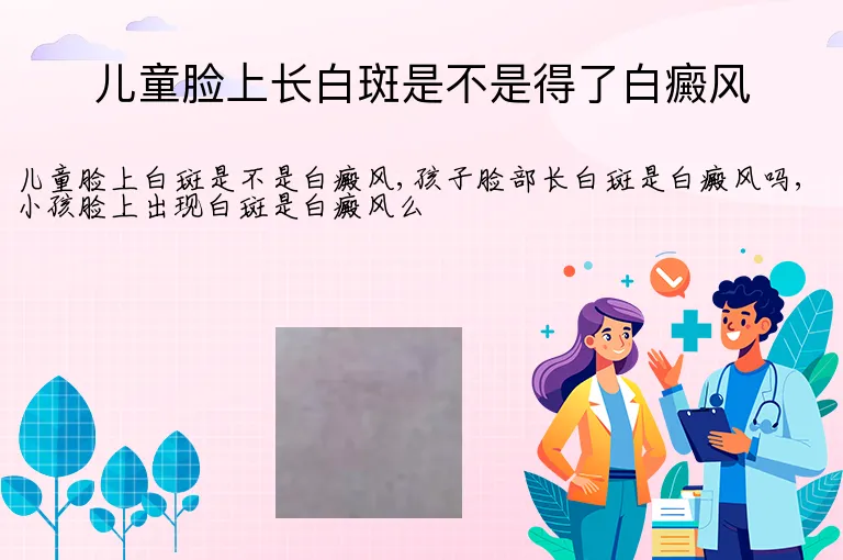 儿童脸上长白斑是不是得了白癜风