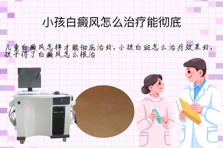 小孩白癜风怎么治疗能彻底