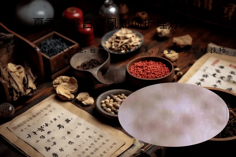 夏季儿童白癜风如何护理好的快