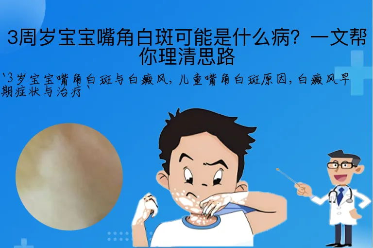 3周岁宝宝嘴角白斑可能是什么病？一文帮你理清思路