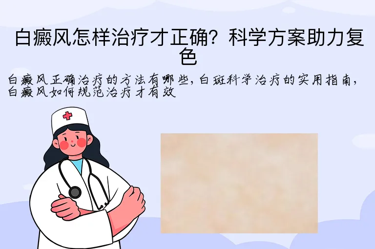 白癜风怎样治疗才正确?科学方案助力复色