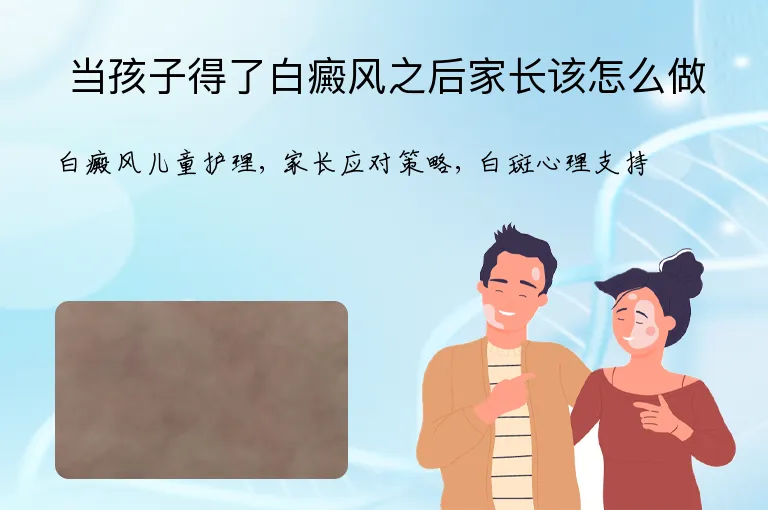 当孩子得了白癜风之后家长该怎么做
