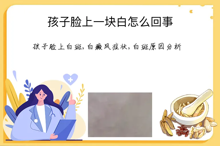 孩子脸上一块白怎么回事