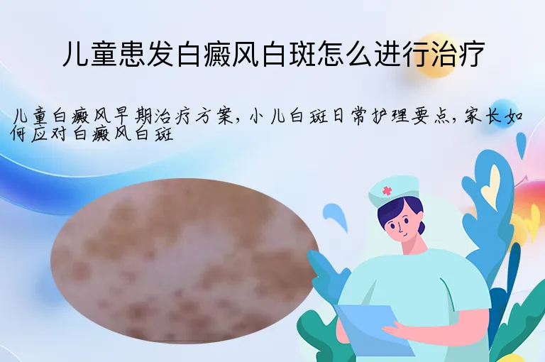 儿童患发白癜风白斑怎么进行治疗