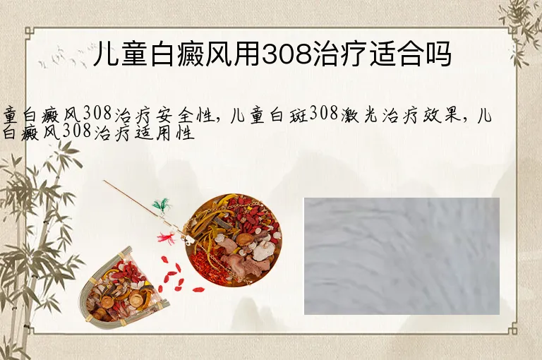 儿童白癜风用308治疗适合吗