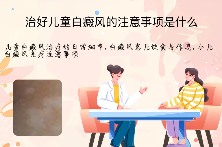 治好儿童白癜风的注意事项是什么