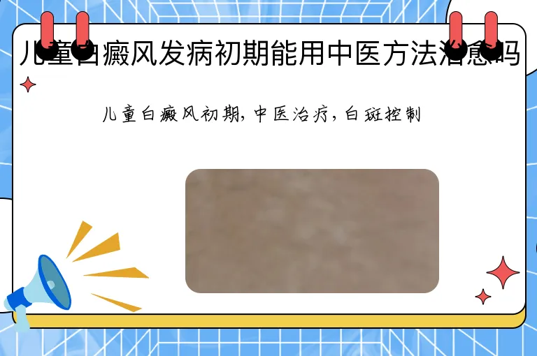 儿童白癜风发病初期能用中医方法治愈吗