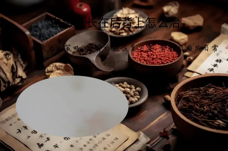 白癜风长在后背上怎么治