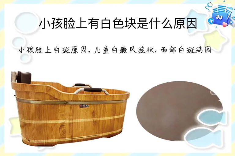 小孩脸上有白色块是什么原因