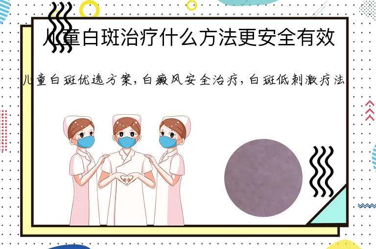 儿童白斑治疗什么方法更安全有效