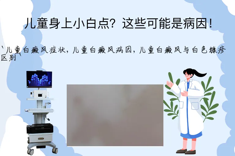儿童身上小白点？这些可能是病因！