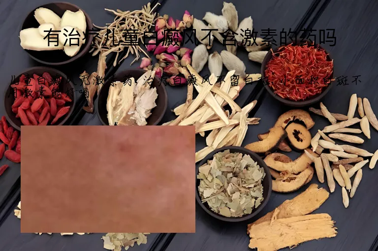 有治疗儿童白癜风不含激素的药吗