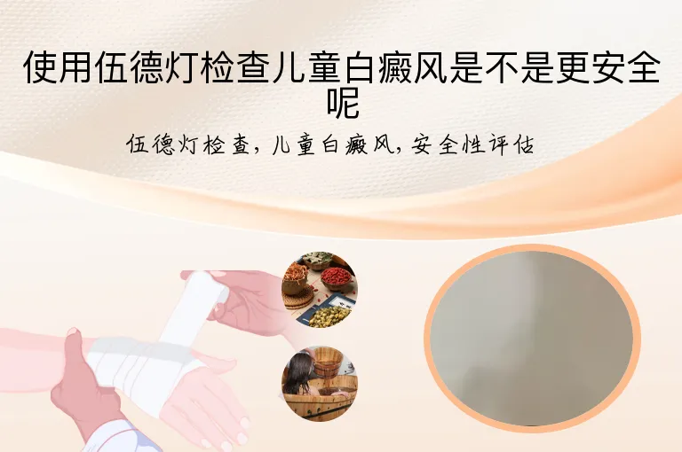 使用伍德灯检查儿童白癜风是不是更安全呢