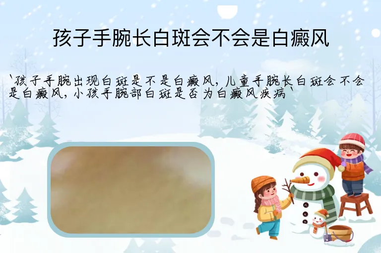 孩子手腕长白斑会不会是白癜风