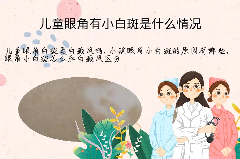 儿童眼角有小白斑是什么情况